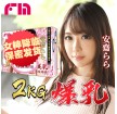 日本FM神乳极上美乳安斋2kg