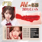 日本FM AV女優mini名器-深田詠美