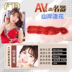 日本FM AV女优mini名器-山岸逢花
