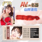 日本FM AV女優mini名器-山岸逢花