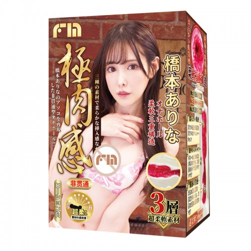 日本FM 極肉感系列-橋本有菜