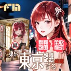 日本FM动漫诱惑系列东京诱惑居酒屋女郎-东京诱惑