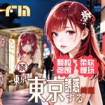 日本FM動漫誘惑系列東京誘惑居酒屋女郎-東京誘惑