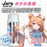 日本JNPG銀離子名器保護粉倒膜保養粉