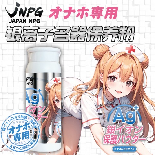 日本JNPG银离子名器保护粉倒膜保养粉