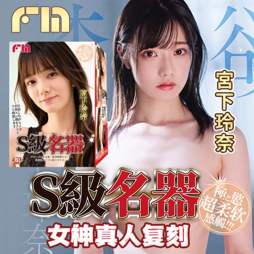 日本FM S級名器-宫下玲奈