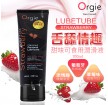 葡萄牙Orgie Lube Tube Strawberry 草莓口交潤滑液-100ml
