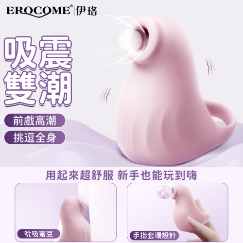 Erocome - Seal海豹座 深層脈衝吮吸器 指套設計