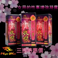 (3盒特惠价)NightWolf夜狼-女性性事增强凝露 潮吹必备