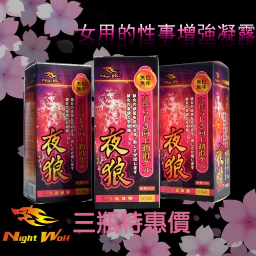 (3盒特惠价)NightWolf夜狼-女性性事增强凝露 潮吹必备