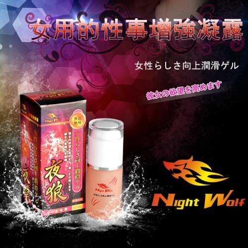 NightWolf 夜狼-女性性事增强凝露 潮吹必备
