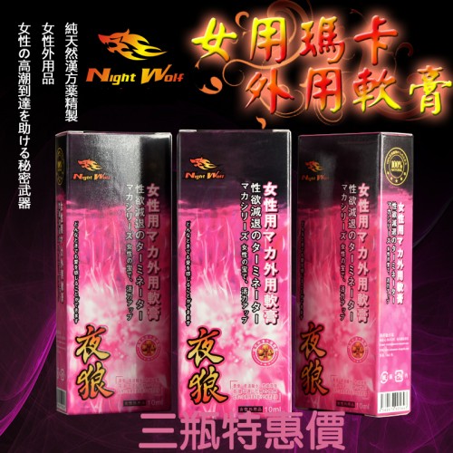 (3盒特惠價)NightWolf夜狼女用瑪卡外用軟膏-性冷淡 縮陰 潮吹