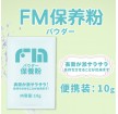 日本FM名器飞机杯保养粉干燥去油腻 保护粉袋装10克