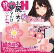 日本Toys Heart 喜不喜歡大屁股的色姊姊呢 等身雙通道大屁股 動漫少女自慰器