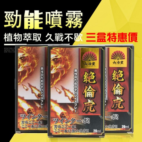 (三盒特惠價)絕倫虎 男用勁能延時噴劑 20ML