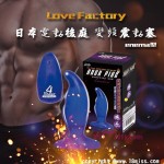日本Love Factory 电动后庭 变频震动塞 - enema型