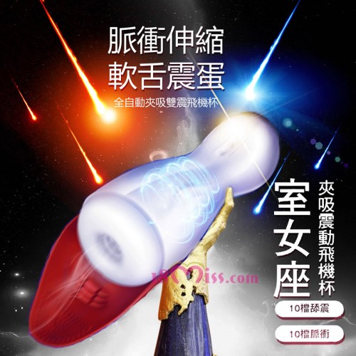 EROCOME Virgo 處女座脈衝伸縮舔震電動飛機杯