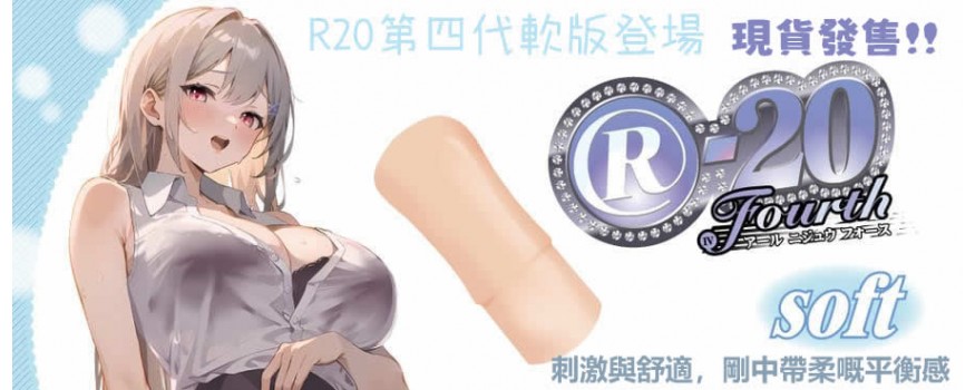 日本Toysheart R-20 四代 Fourth 名器飛機杯 軟版